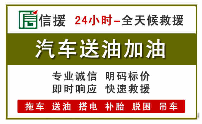 容城汽车救援送汽油