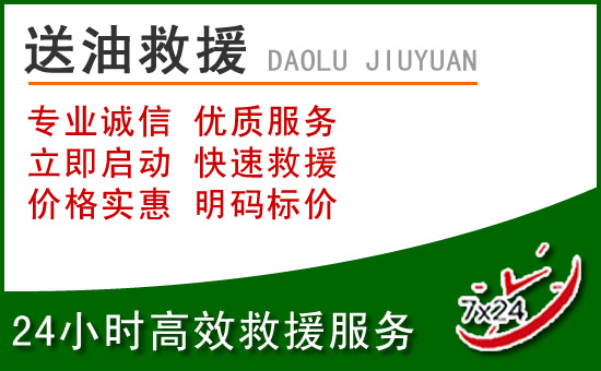 容城道路救援汽车送玻璃水