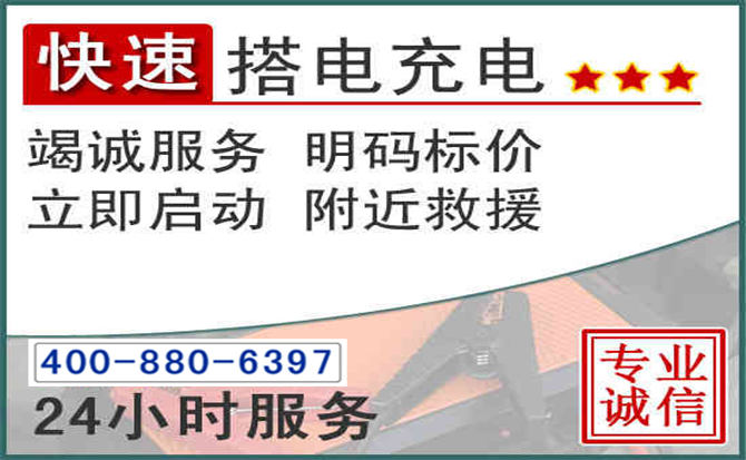 容城汽车电瓶搭电电话