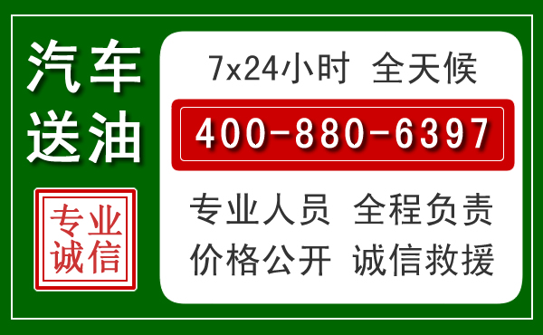 容城汽车送油救援电话